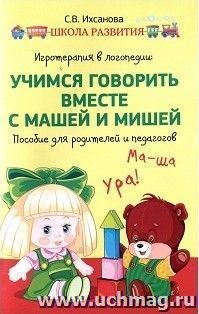 Игротерапия в логопедии. Учимся говорить вместе с Машей и Мишей