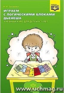 Играем с логическими блоками Дьенеша. Учебный курс для детей 4-5 лет