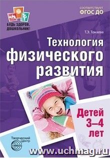 Технология физического развития детей 3-4 лет