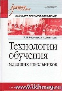 Технологии обучения младших школьников. Учебное пособие