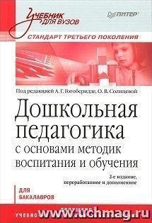 Дошкольная педагогика с основами методик воспитания и обучения. Учебник для вузов