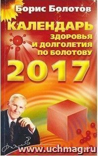Календарь здоровья и долголетия по Болотову на 2017 год — интернет-магазин УчМаг