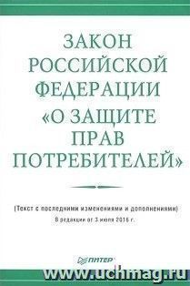 Закон Российской Федерации "О защите прав потребителей"