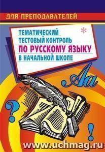 Тематический тестовый контроль по русскому языку в начальной школе — интернет-магазин УчМаг