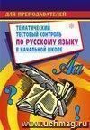 Тематический тестовый контроль по русскому языку в начальной школе