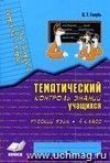 Зачетная тетрадь. Тематический контроль знаний учащихся. Русский язык. 4 кл.