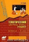 Зачетная тетрадь. Тематический контроль знаний учащихся. Математика. 3 кл