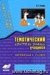 Зачетная тетрадь. Тематический контроль знаний учащихся. Математика. 4 кл