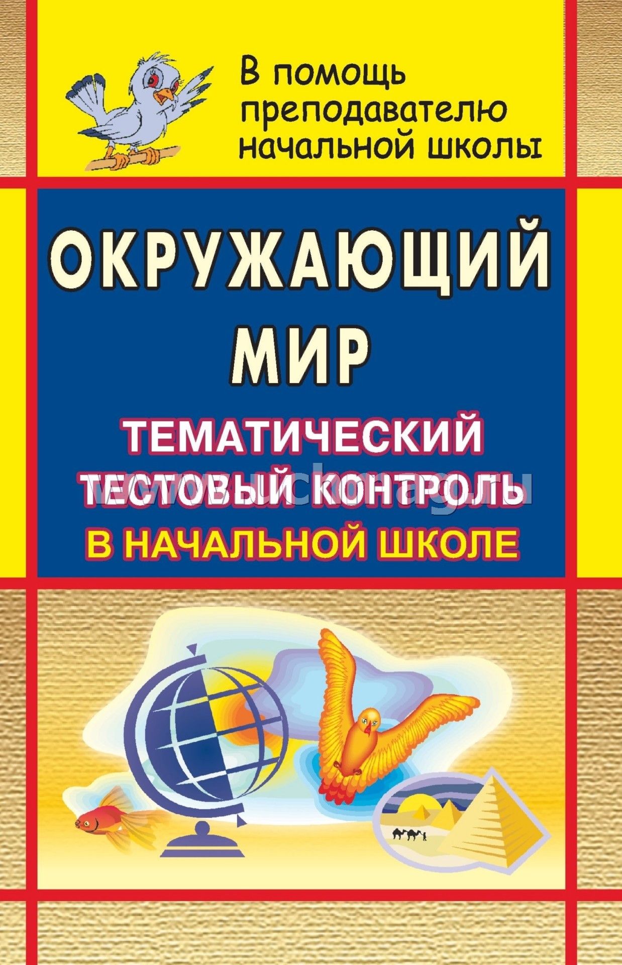 Проверочная работа по окружающему миру.2 класс авторы: дмитриева н.я казаков а.н