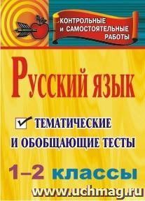 Русский язык. 1-2 классы: тематические и обобщающие тесты — интернет-магазин УчМаг