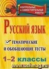 Русский язык. 1-2 классы: тематические и обобщающие тесты