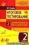 Итоговое тестирование. Математика. Русский язык. 2 класс (1-4). Контрольно-измерительные материалы. Практическое пособие для начальной школы.