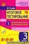 Итоговое тестирование. Математика. Русский язык. 3 класс (1-4). Контрольно-измерительные материалы. Практическое пособие для начальной школы