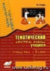 Зачетная тетрадь. Тематический контроль знаний учащихся. Русский язык. 3 кл.