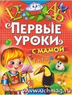 Первые уроки с мамой — интернет-магазин УчМаг