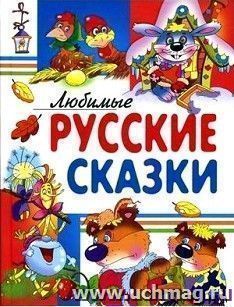 Любимые русские сказки — интернет-магазин УчМаг