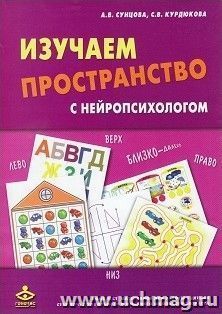 Изучаем пространство с нейропсихологом: Комплект материалов для работы с детьми старшего дошкольного и младшего школьного возраста