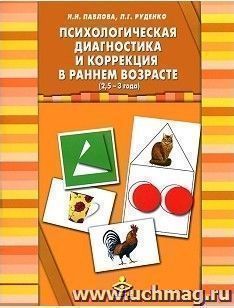 Психологическая диагностика и коррекция в раннем возрасте (2,5-3 года)