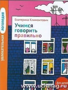 Увлекательная логопедия. Учимся говорить правильно. Для детей 4-5 лет — интернет-магазин УчМаг