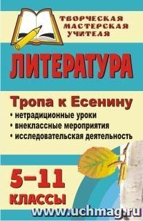 Литература. 5-11 классы. Тропа к Есенину: нетрадиционные уроки, внеклассные мероприятия, исследовательская деятельность