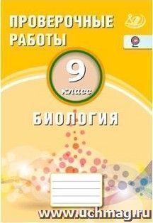 Биология. 9 класс. Проверочные работы — интернет-магазин УчМаг