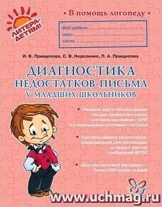 Диагностика недостатков письма у младших школьников — интернет-магазин УчМаг