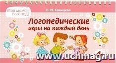 Логопедические игры на каждый день — интернет-магазин УчМаг