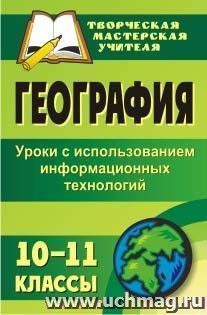 География. 10-11 классы: уроки с использованием информационных технологий — интернет-магазин УчМаг