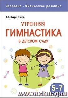 Утренняя гимнастика в детском саду для занятий с детьми 5-7 лет — интернет-магазин УчМаг