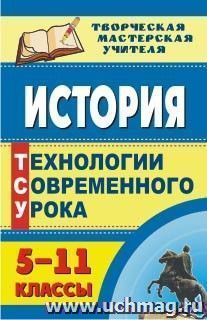 История. 5-11 классы: технологии современного урока — интернет-магазин УчМаг