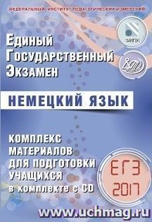 ЕГЭ-2017. Немецкий язык. Комплекс материалов для подготовки учащихся (в комплекте с СD) — интернет-магазин УчМаг