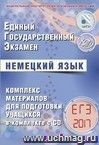 ЕГЭ-2017. Немецкий язык. Комплекс материалов для подготовки учащихся (в комплекте с СD)