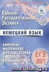 ЕГЭ-2017. Немецкий язык. Комплекс материалов для подготовки учащихся (в комплекте с СD)