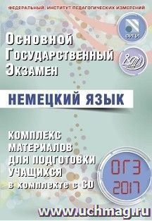 ОГЭ-2017. Немецкий язык. Комплекс материалов для подготовки учащихся  (в комплекте с CD) — интернет-магазин УчМаг