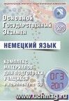 ОГЭ-2017. Немецкий язык. Комплекс материалов для подготовки учащихся  (в комплекте с CD)