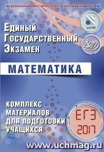 ЕГЭ-2017. Математика. Комплекс материалов для подготовки учащихся — интернет-магазин УчМаг