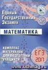 ЕГЭ-2017. Математика. Комплекс материалов для подготовки учащихся