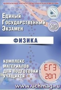 ЕГЭ-2017. Физика. Комплекс материалов для подготовки учащихся — интернет-магазин УчМаг