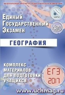 ЕГЭ-2017. География. Комплекс материалов для подготовки учащихся — интернет-магазин УчМаг