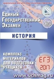 ЕГЭ-2017. История. Комплекс материалов для подготовки учащихся — интернет-магазин УчМаг