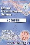 ЕГЭ-2017. История. Комплекс материалов для подготовки учащихся