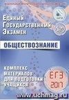 ЕГЭ-2017. Обществознание. Комплекс материалов для подготовки учащихся