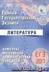 ЕГЭ-2017. Литература. Комплекс материалов для подготовки учащихся