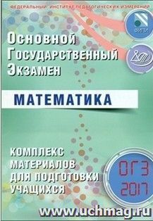 ОГЭ-2017. Математика. Комплекс материалов для подготовки учащихся — интернет-магазин УчМаг