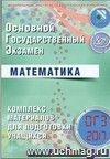 ОГЭ-2017. Математика. Комплекс материалов для подготовки учащихся