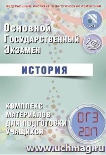 ОГЭ-2017. История. Комплекс материалов для подготовки учащихся — интернет-магазин УчМаг