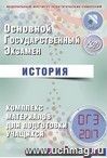 ОГЭ-2017. История. Комплекс материалов для подготовки учащихся