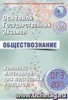 ОГЭ-2017. Обществознание. Комплекс материалов для подготовки учащихся