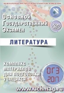 ОГЭ-2017. Литература. Комплекс материалов для подготовки учащихся — интернет-магазин УчМаг