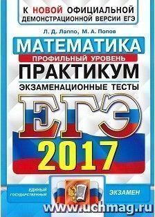 ЕГЭ-2017. Математика. Экзаменационные тесты. Практикум по выполнению типовых тестовых заданий ЕГЭ